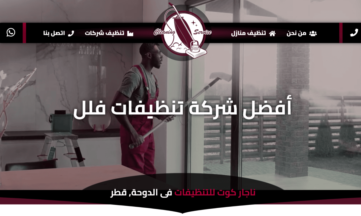 تصميم موقع شركة تنظيفات فى قطر