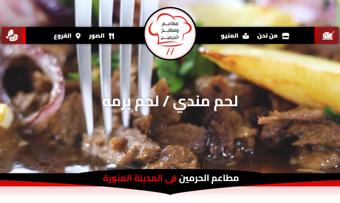 تصميم موقع مطعم 🍛 تصميم موقع مطعم دجاج مندي 🍗 تصميم موقع لحم مندي 🍖 تصميم موقع فى السعودية