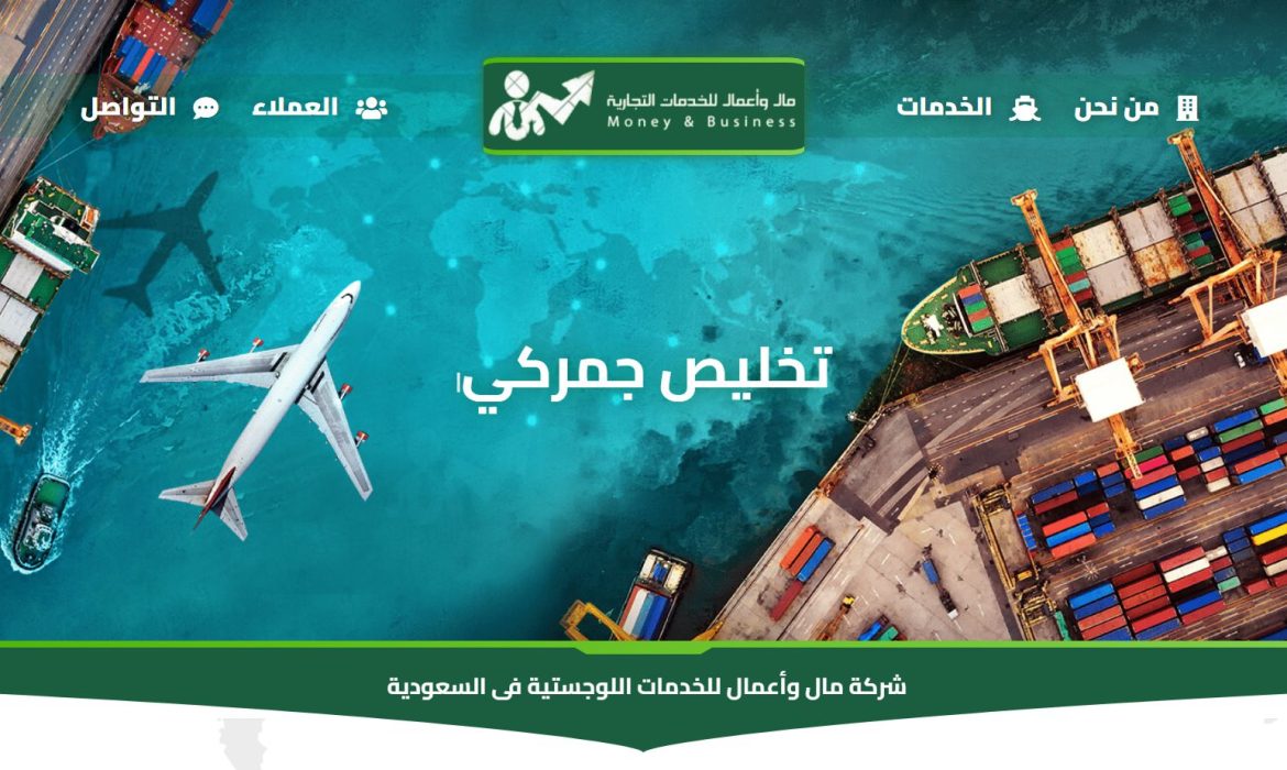 تصميم موقع تخليص جمركي و نقل وخدمات لوجستية 🚢 تصميم موقع فى المملكة العربية السعودية KSA
