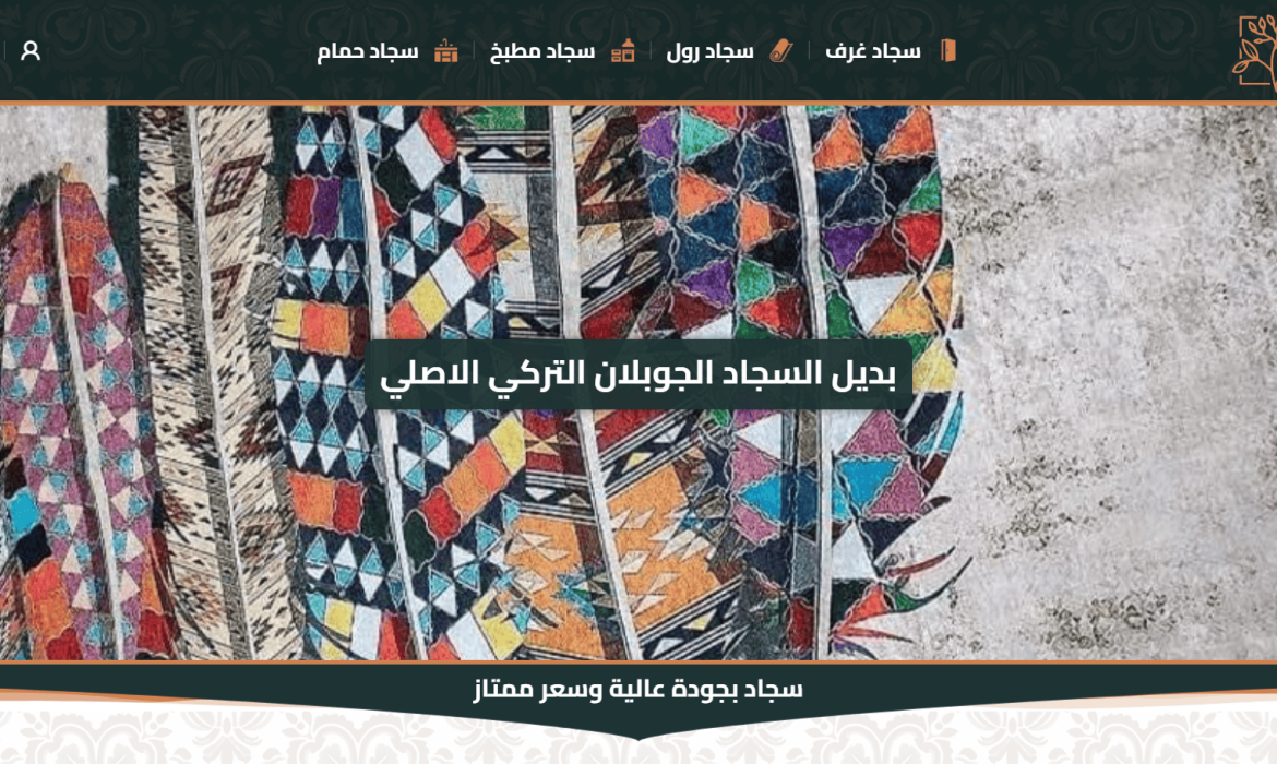 تصميم موقع سجاد Carpet Web Design🏠 تصميم موقع بديل السجاد الجوبلان التركي 🚪 تصميم موقع متجر الكتروني
