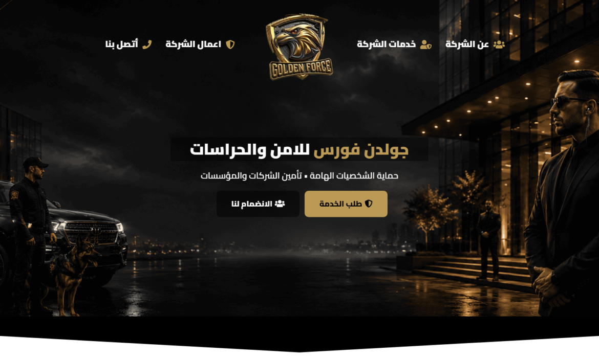 تصميم موقع شركة أمن وحراسة Guarding 👮 تصميم موقع للامن والحراسات 🚨 تصميم شركة أمن فى السويس 🇪🇬 مصر